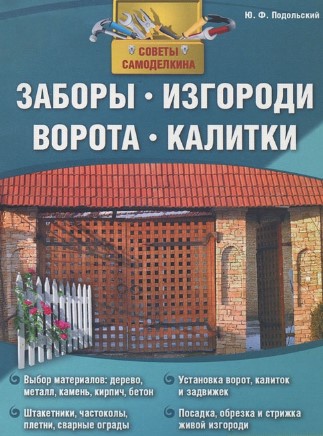 [Юрий Подольский] Заборы, изгороди, ворота, калитк_0.jpg